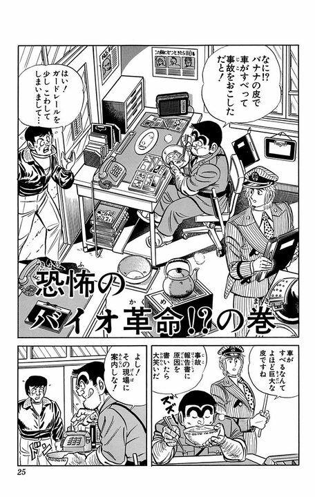 【こち亀】バナナの皮で車がスリップの珍事!? すべてが巨大化して街が大パニックに陥るも..._1
