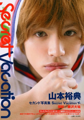 『山本裕典写真集Secret Vacation』（2008年9月1日発売、主婦と生活社）