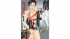 『劇光仮面』|ギミック満載のヒーロースーツで本気の特撮マニアが戦う相手とは!?【このマンガの実写化が見たい!|南 信長】
