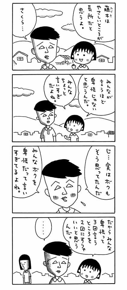 【漫画よりぬきまるちゃん】卑怯なキミから目がはなせない！　藤木くん4コマ漫画_10