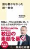 誰も書かなかった統一教会(集英社新書)