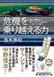 危機を乗り越える力 ホンダF1を世界一に導いた技術者のどん底からの挑戦