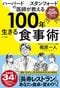 『ハーバード×スタンフォードの医師が教える100年生きる食事術』（かや書房）