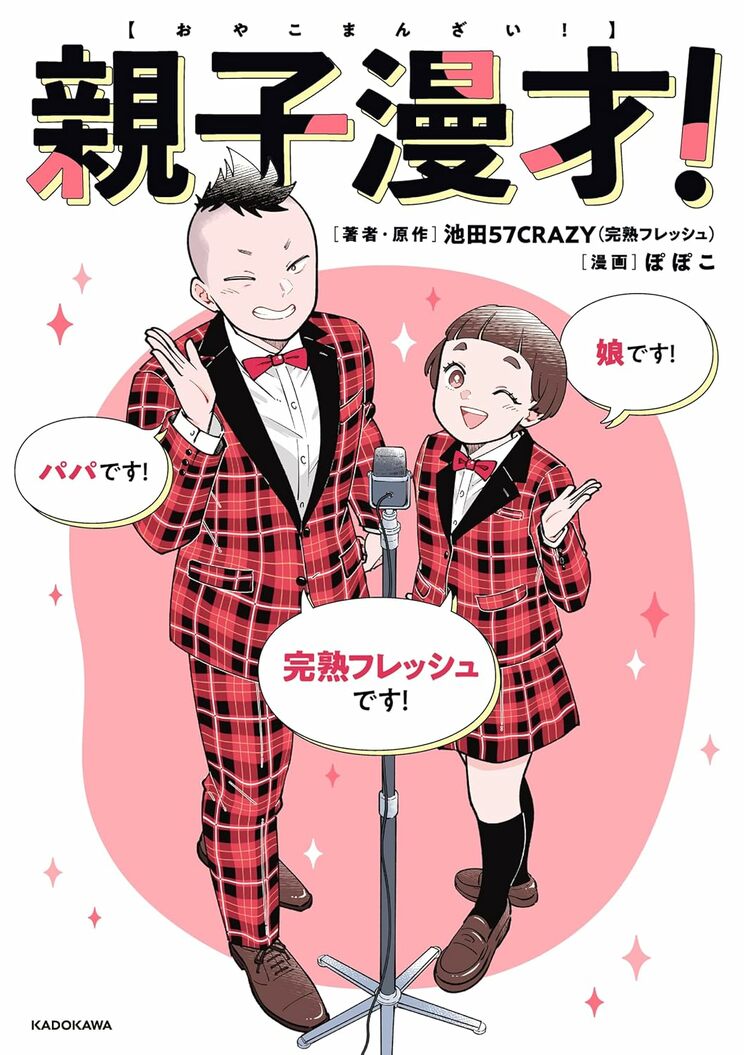 親子漫才!