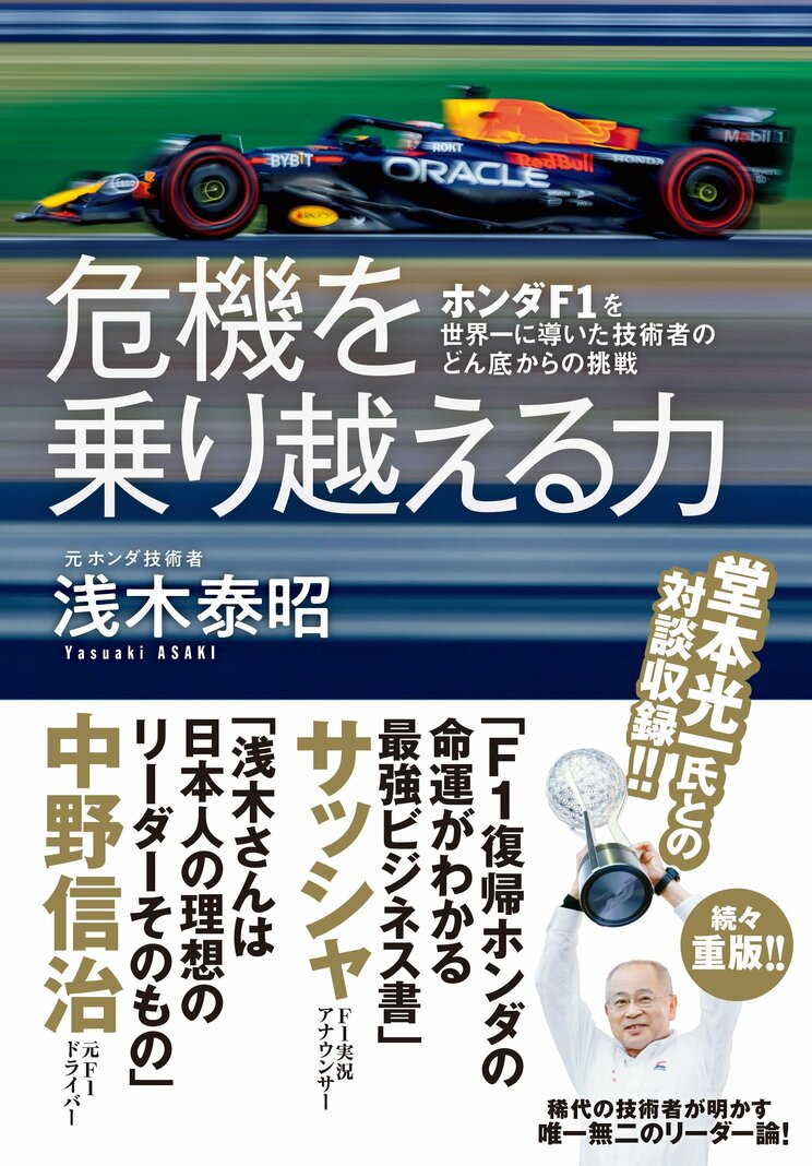 危機を乗り越える力 ホンダF1を世界一に導いた技術者のどん底からの挑戦