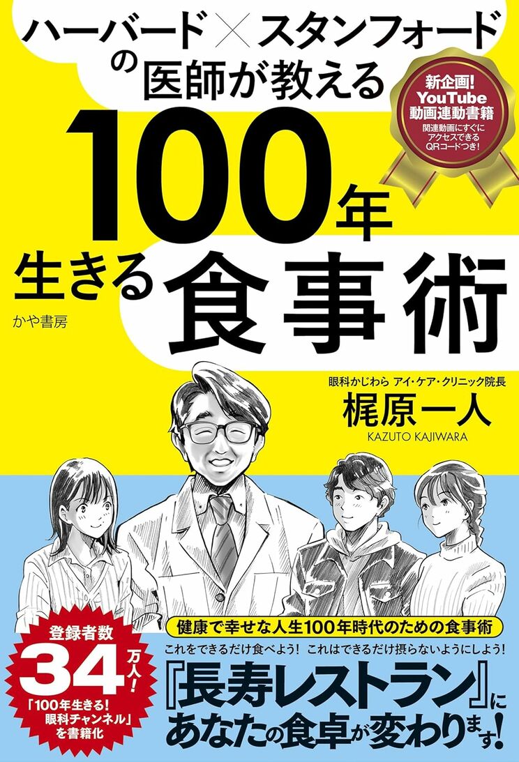 『ハーバード×スタンフォードの医師が教える100年生きる食事術』（かや書房）