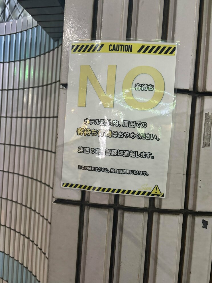 ホテル敷地内や周辺での客待ち行為を禁止するポスター