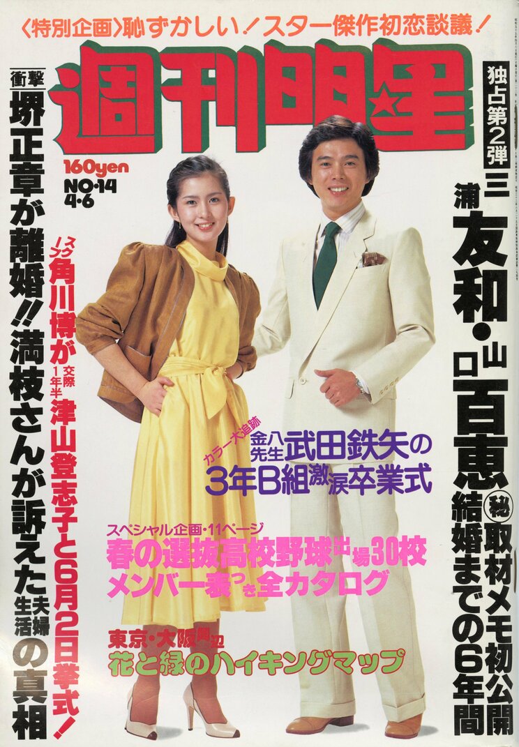 週刊明星　（刊明星 」1980年4月6日号）