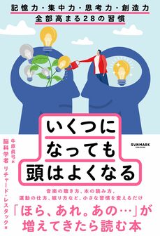 いくつになっても頭はよくなる　記憶力・集中力・思考力・創造力 全部高まる28の習慣
