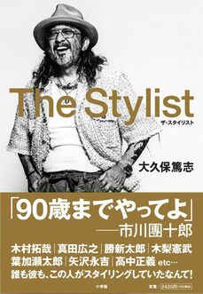 『The Stylist: 伝説のスタイリスト 大久保篤志の人生と仕事論』（小学館）