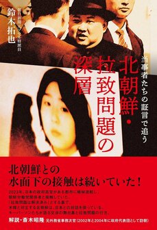 「ミスターX」の暗躍で実現した、拉致被害者・横田めぐみさん両親とめぐみさんの娘・ウンギョンさん対面の舞台裏…「モンゴルかスイスか中国か、面会は“第三国”で…」_4