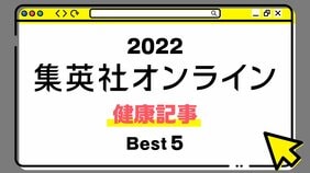 1位は、普段意識することがない“あの姿勢”が、体調不良の原因だったことを究明した記事! 2022年・集英社オンライン「BEST記事」発表!【健康記事】