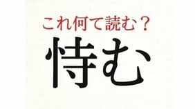 「恃む」:この漢字、自信を持って読めますか?【働く大人の漢字クイズvol.370】