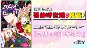 『鬼滅の刃』吾峠呼世晴先生も推薦! “婚活バトルストーリー” 『マリッジトキシン』がアツい