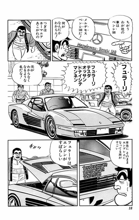 【こち亀】この店、高級車に見せかけたニセ車しかない！ ポルシュ、BNW、メルデセスベンシ、そしてフュラーリ…あまりの量にあ然_14