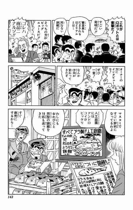 【こち亀】大晦日は「鯉」の世話からはじまる爆笑必至回！ 部長に内緒で死んだ鯉をメカ化し臨む、品評会の結末…_19