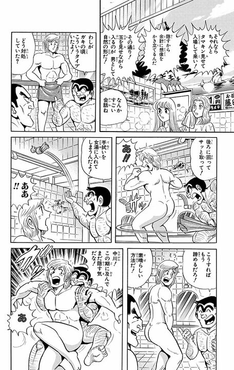 【こち亀】「中川！ 前を隠すなよ」 両さんが銭湯で伝授したサイテーすぎる“男の芸”とは_10