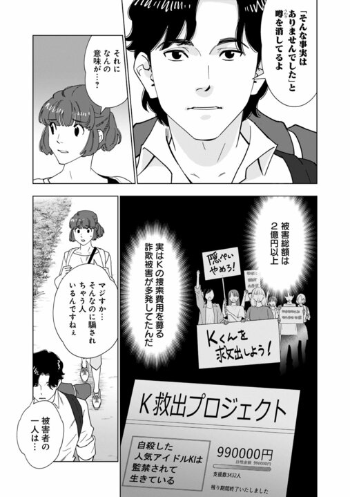 【新連載・漫画】「人気芸人の性的DM疑惑」「食パンにコオロギが入っている？」…いまだ消えきらない“噂”を誰が終わらせるのか『〆〆〆ルー　南関東・連続女性カオハギ事件』第1話_13