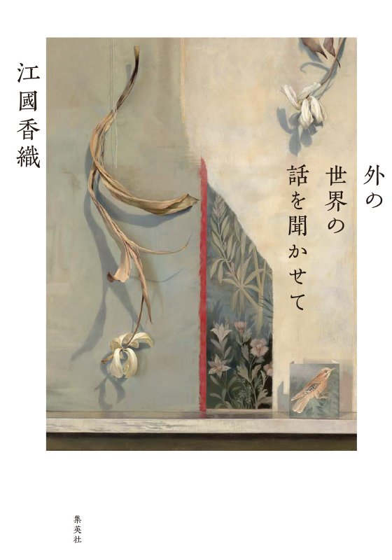 
外の世界の話を聞かせて
著者：江國 香織
定価：1,980円（10％税込）
