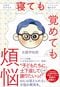 寝ても覚めても煩悩 人生のモヤモヤ、いっしょに悩みます