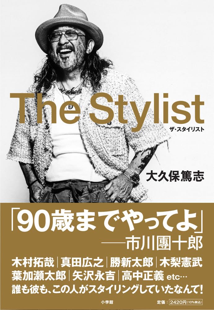 『The Stylist: 伝説のスタイリスト 大久保篤志の人生と仕事論』（小学館）