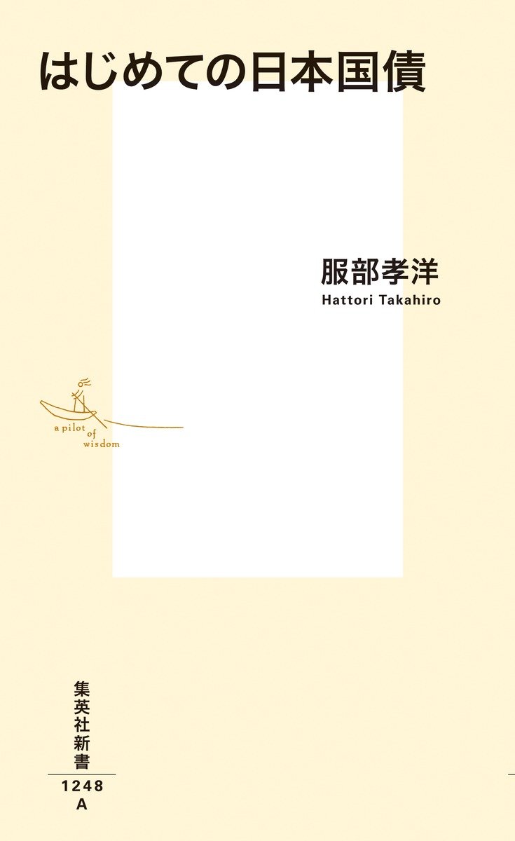 はじめての日本国債
著者:服部 孝洋
2025年1月17日発売
1,100円(税込)
新書判/272ページ
〈5名様〉
詳細はこちら