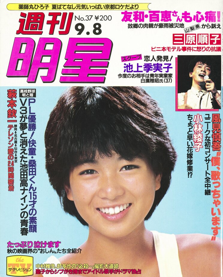 『週刊明星』昭和58年9月8日号