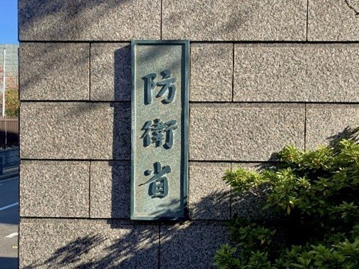 防衛省(PhotoACより)