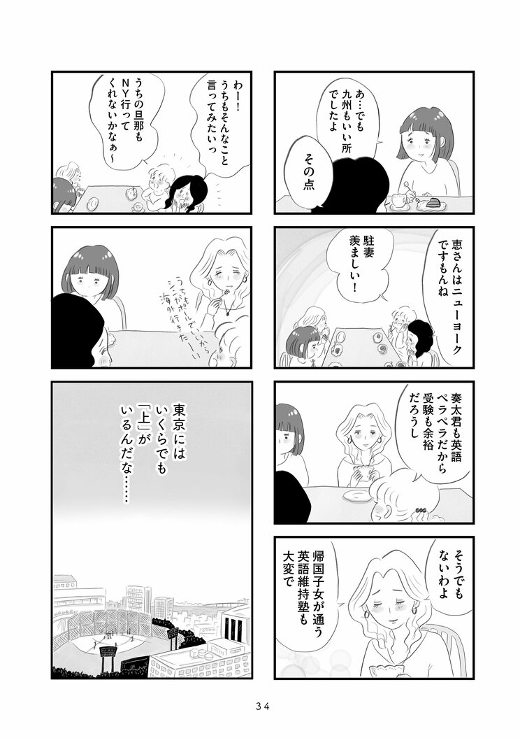 【漫画】『タワマンに住んで後悔してる』「東京にはいくらでも上がいるんだな…」九州から都心のタワマンに越してきた主婦が直面する格差とマウンティング、他人の旦那がうらやましい‥_8