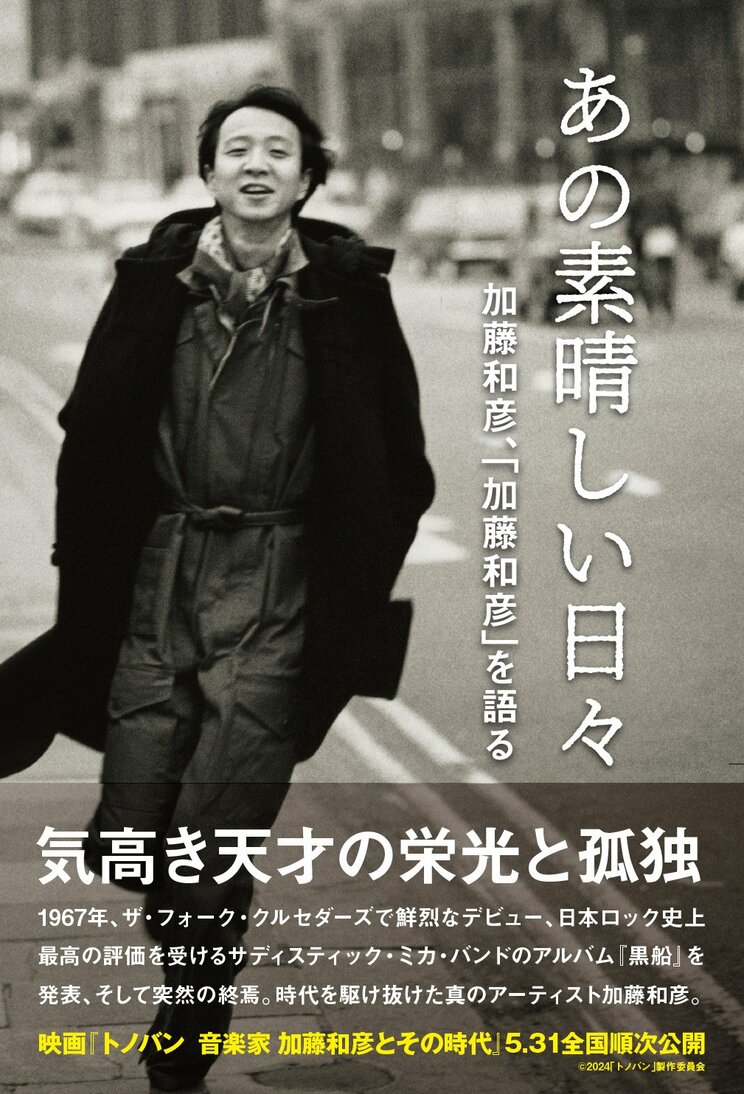 あの素晴しい日々 加藤和彦、「加藤和彦」を語る