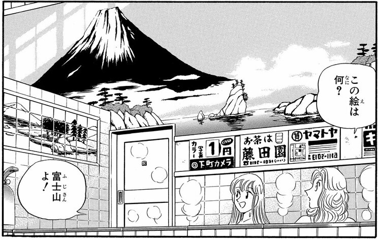 「とってもお茶目な中川くんの巻」（ジャンプ・コミックス第106巻収録）より。浴槽に面した壁面に描かれるため、富士五湖、富士川など手前に水のある方角から描かれている
