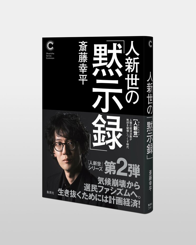 『人新世の「黙示録」』を上梓した斎藤幸平が募らせた危機感