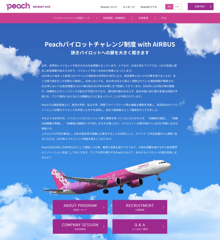 ピーチが展開する「Peachパイロットチャレンジ制度 with AIRBUS」。ANAと連携することで、質の高い訓練プログラムを提供する（ピーチはANAホールディングスの連結子会社）。