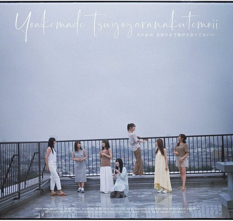 乃木坂46の24枚目のシングル『夜明けまで強がらなくてもいい【通常盤】』（2019年9月4日発売、SonyMusic）のジャケット