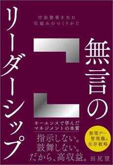 無言のリーダーシップ 付加価値を生む仕組みのつくりかた