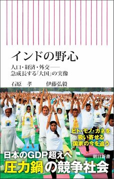 『インドの野心』人口・経済・外交――急成長する「大国」の実像』（朝日新聞出版）
