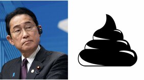 政治はダメだったが、ウンコの扱いは一流だった岸田前首相…化学肥料の争奪戦が起きる世界で100億円以上の価値があるとされる下水汚泥
