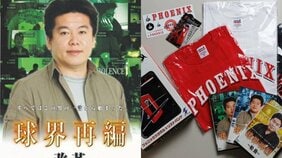 ホリエモンが幻の球団「ライブドア・フェニックス」を語るお宝DVDほか…プロ野球12球団すべてのファンクラブに20年間入り続ける男が激推しする「お宝特典グッズ」7選