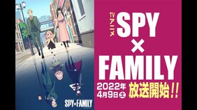 大ヒット漫画がついにTVアニメに! TVアニメ『SPY×FAMILY』2022年4月9日(土)放送開始!!