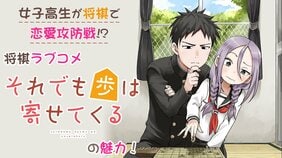 女子高生が将棋で恋愛攻防戦!? 将棋ラブコメ『それでも歩は寄せてくる』の魅力!