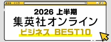 2026 集英社オンライン上半期 ビジネスBEST10