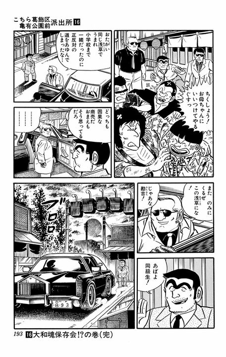 【こち亀】クラス会に突如現れた“現役極道”…両さんが浅草で見せた変わらぬ友情が熱い感動回 「あばよ同級生！」_18