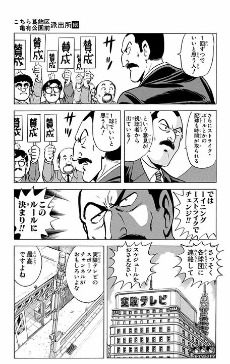 【こち亀】「伝統の巨阪神新戦 本日は最短時間の対戦です」 “タイパ至上時代”に9回は長すぎる？ わずか1回で勝負をつける!?_3