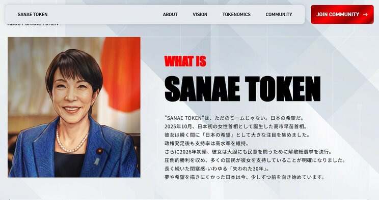 「SANAE TOKEN」（プロジェクトHPより）