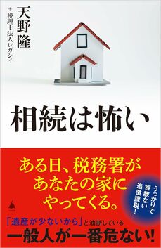 『相続は怖い』 (SB新書)