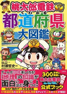 るるぶ、まっぷるから桃鉄、にゃんこ大戦争まで…エンタメ地理学習本ブームが止まらない！_c