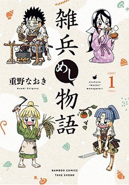 『雑兵めし物語』｜4コマ漫画界の革命児、重野なおき先生の最新作にして最高傑作【マンガ編集者を唸らせるこのIPPON｜浅田貴典】_4
