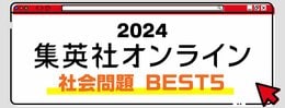 2024 集英社オンライン 社会問題 BEST5