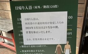 〈栃木・老舗旅館の女性専用風呂に男女で入って…>「日帰り入浴中止します」と旅館が怒りのポスト。近隣温泉では“ワニ”と露出好き女性の出没情報も
