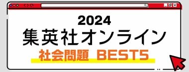 2024 集英社オンライン 社会問題 BEST5